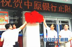  中原银行驻马店正阳支行成为驻马店地区首家获评五星级的网点