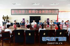 上蔡商会金秋助学活动正式拉开序幕