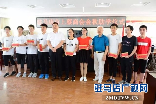 上蔡商会金秋助学活动正式拉开序幕