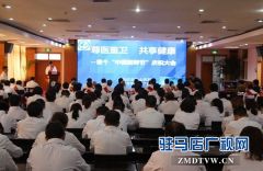 驻马店市中心医院举办首个“中国医师节”