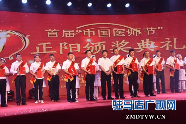 正阳县举行庆祝首届中国医师节颁奖晚会