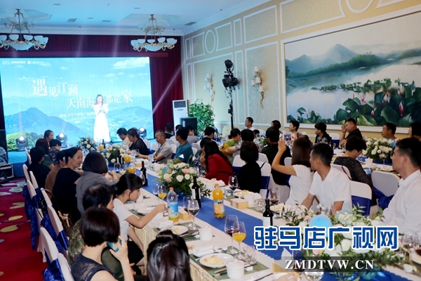 汀澜品牌推广暨天中客户推介酒会举行