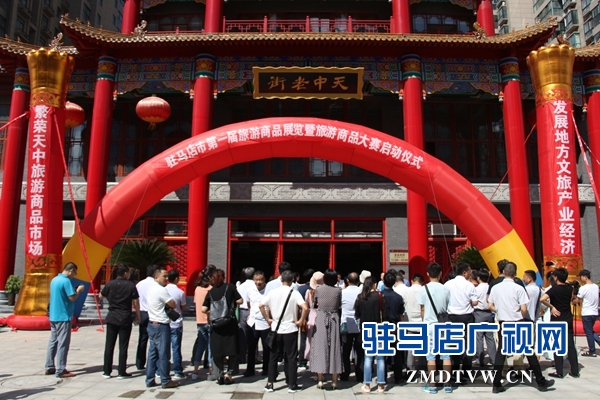 驻马店市第一届旅游商品展览暨旅游商品大赛启动