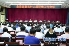 上蔡县吹响改善人居环境建设“四美乡村”嘹亮号角