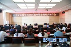 经济开发区召开脱贫攻坚专项整改落实工作会