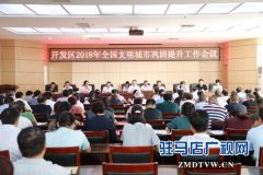 经济开发区：积极做好迎接全国“创文“首年复检工作