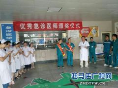 驻马店市第一人民医院3位“优秀急诊医师”受表彰