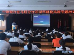 中原银行驻马店分行开展财税风险专题培训提升报账人员的合规意识和业务能力