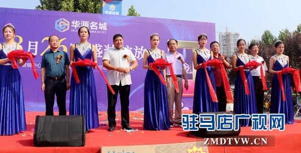 驻马店华源名城营销中心盛大开放 