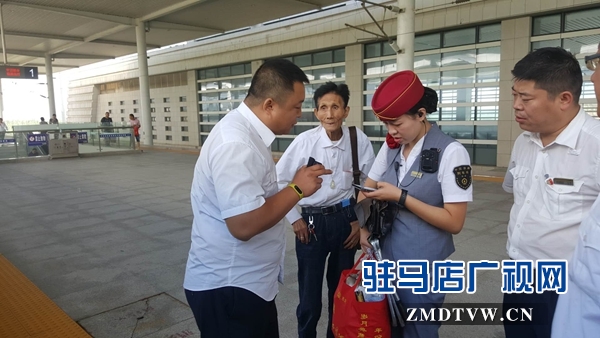 老人千里寻亲上错车 驻马店西站工作人员悉心照顾终团圆