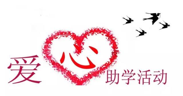 “豫爱家园”关爱留守儿童爱心助学公益活动举行