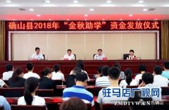 确山县“金秋助学”发放仪式举行
