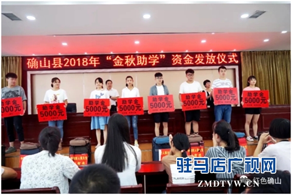 确山县“金秋助学”发放仪式举行