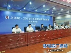 2018平舆国际半程马拉松赛将于12月2日鸣枪起跑