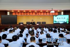 驻马店市公安局组织开展基层党建业务观摩培训活动