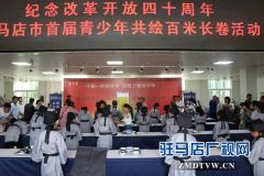驻马店青少年绘百米长卷写中华盛世