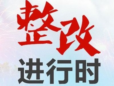 市委办公室系统贯彻落实中央巡视组反馈意见整改工作推进会召开