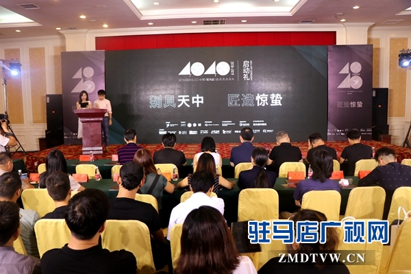 40UNDER40中国（驻马店）设计杰出青年城市榜启动礼举行