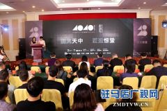 40UNDER40中国（驻马店）设计杰出青年城市榜启动礼举行