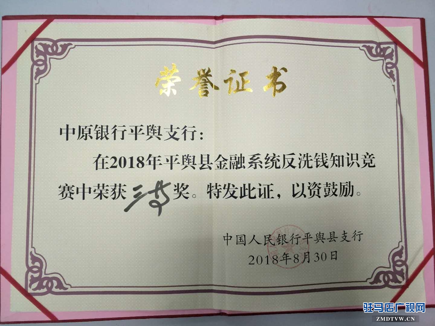 中原银行驻马店平舆支行在平舆县金融系统反洗钱知识竞赛荣获佳绩