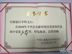 中原银行驻马店平舆支行在平舆县金融系统反洗钱知识竞赛荣获佳绩