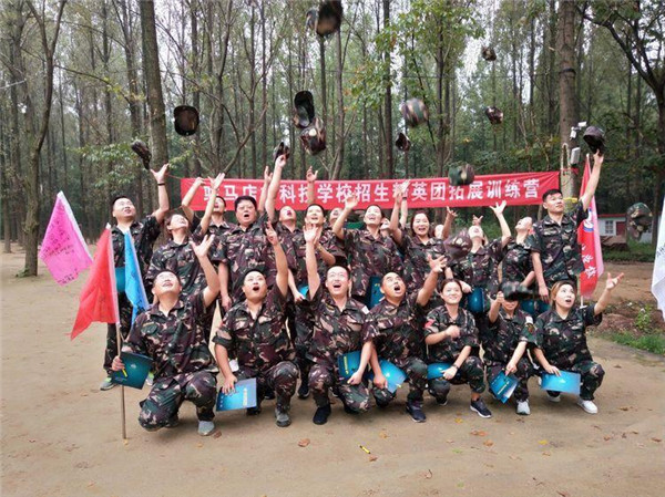 驻马店市科技学校举办“挑战自我·熔炼团队”为主题招生精英团队拓展训练