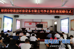 爱心企业向汝南县红十字会捐赠28台净水器
