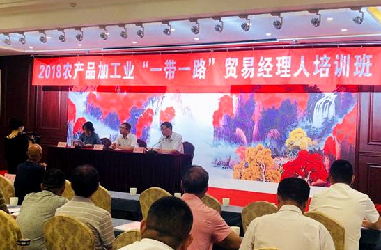 农产品加工业“一带一路”贸易经理人培训班开班