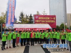 驻马店市青年商会志愿者真情服务中国农加工洽谈会