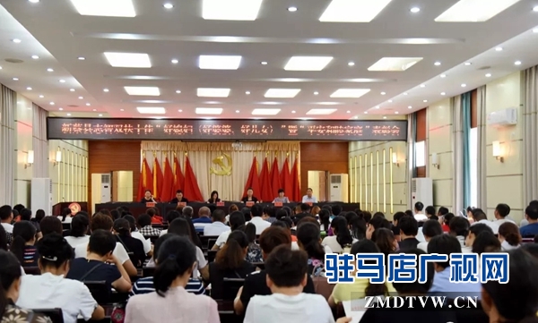 新蔡县十佳“好媳妇（好婆婆、好儿女）”暨“平安和睦家庭”表彰大会召开