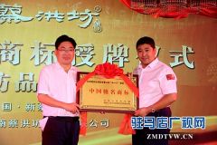 “蔡洪坊”商标荣获中国驰名商标 新蔡县首家获此殊荣的本土企业