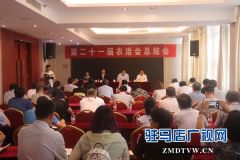 第二十一届中国农加工洽谈会全国总结表扬大会召开