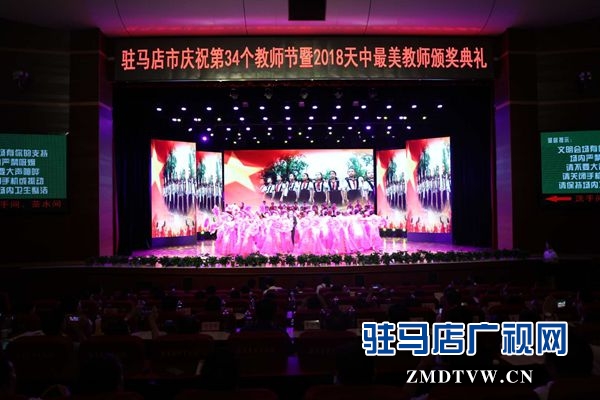 2018“天中最美教师”颁奖典礼 10名优秀教师获殊荣