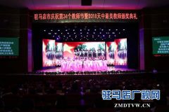 2018“天中最美教师”颁奖典礼 10名优秀教师获殊荣