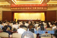 驻马店经济开发区庆祝第34个教师节暨表彰大会召开