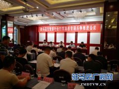 驻马店市旅游行业扫黑除恶专项斗争推进会召开