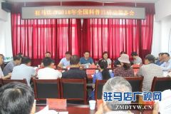 驻马店市积极筹备2018年全国科普日活动
