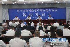 驻马店市无线电管理宣传月活动新闻发布会召开