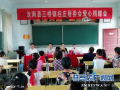 汝南三桥镇：第一书记情系贫困学生