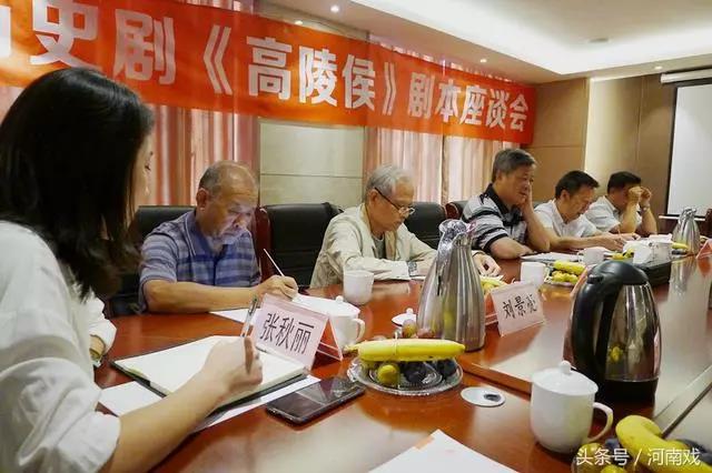 河南省剧协专家研讨上蔡新编历史剧《高陵侯》