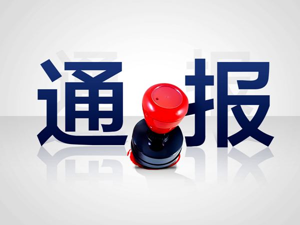 市产业集聚区驿城区因环境污染防治不力被省攻坚办通报批评