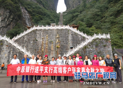 中原银行驻马店遂平支行组织高端客户开展湘西之旅体验增值服务