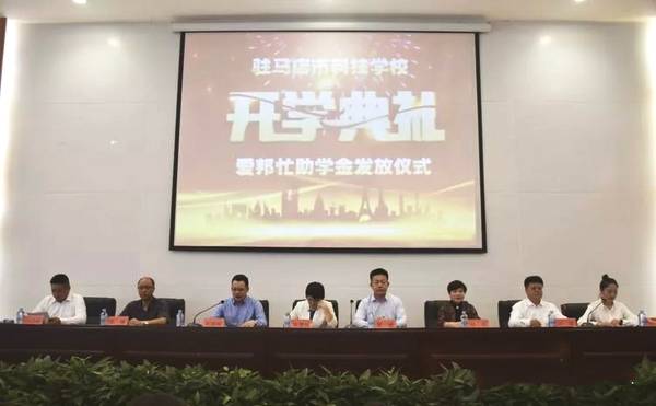驻马店市科技学校举行2018年秋季开学典礼暨爱邦忙助学金发放仪式