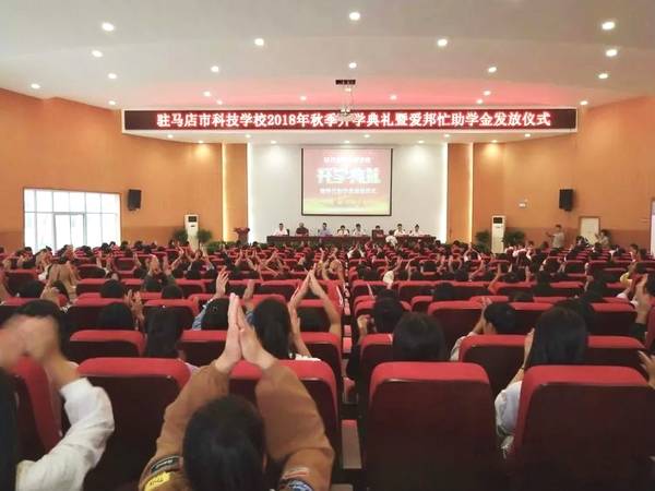 驻马店市科技学校举行2018年秋季开学典礼暨爱邦忙助学金发放仪式