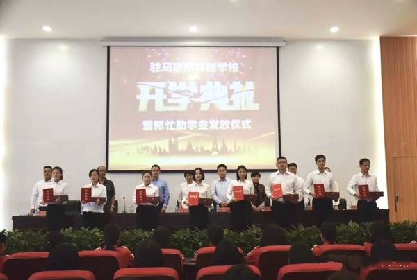 驻马店市科技学校举行2018年秋季开学典礼暨爱邦忙助学金发放仪式