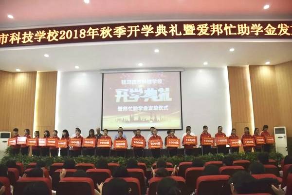 驻马店市科技学校举行2018年秋季开学典礼暨爱邦忙助学金发放仪式
