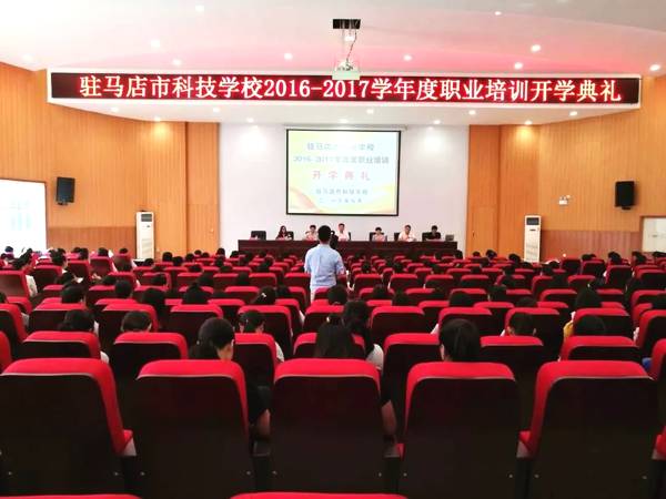 驻马店市科技学校举行2018年秋季开学典礼暨爱邦忙助学金发放仪式