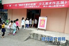 确山县举办“我的可爱祖国”少儿美术作品展