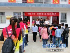 天中义工联合会为确山竹沟镇鲍棚村捐建爱心图书室