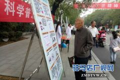 确山县卫计委开展科学普及人人参与宣传活动